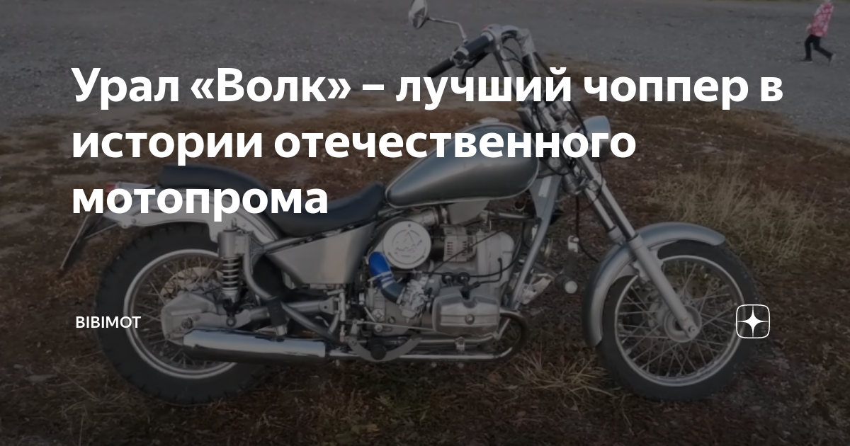 История рождения Урала «Волк»