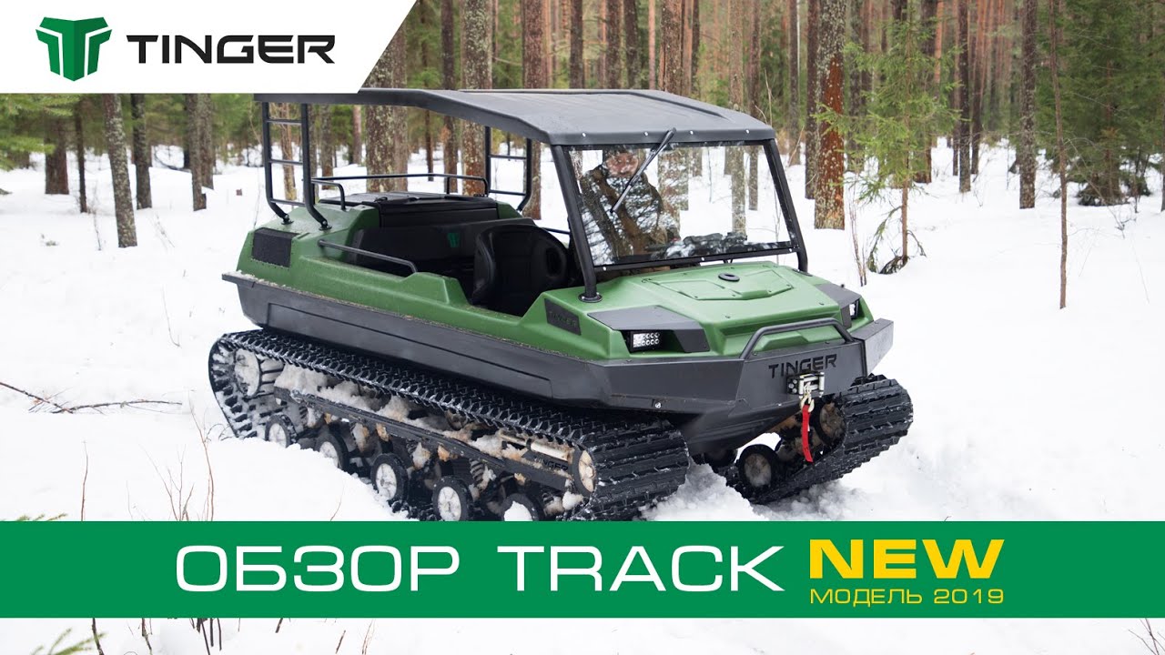 Tinger Track 2 – вездеход-трансформер