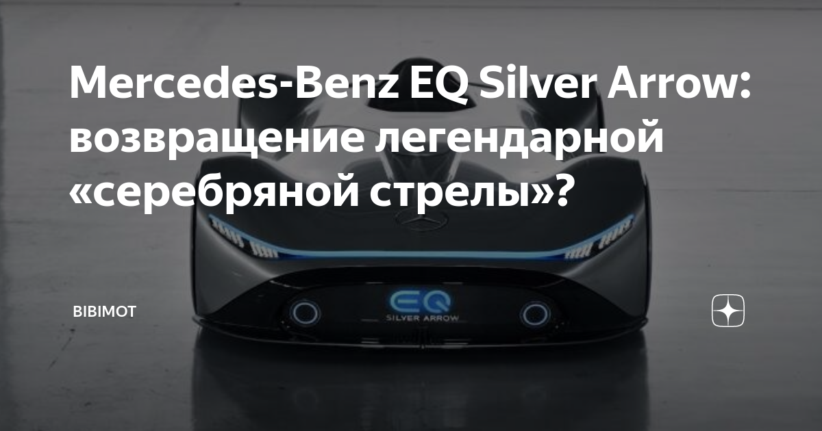 Mercedes-Benz EQ Silver Arrow: возвращение легендарной исторической модели