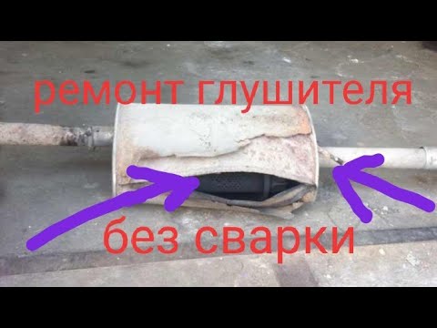 Заключительные шаги по восстановлению глушителя без сварки