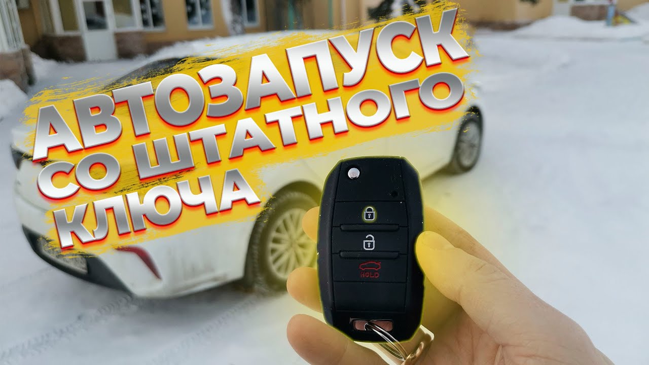 Организация дистанционного запуска двигателя