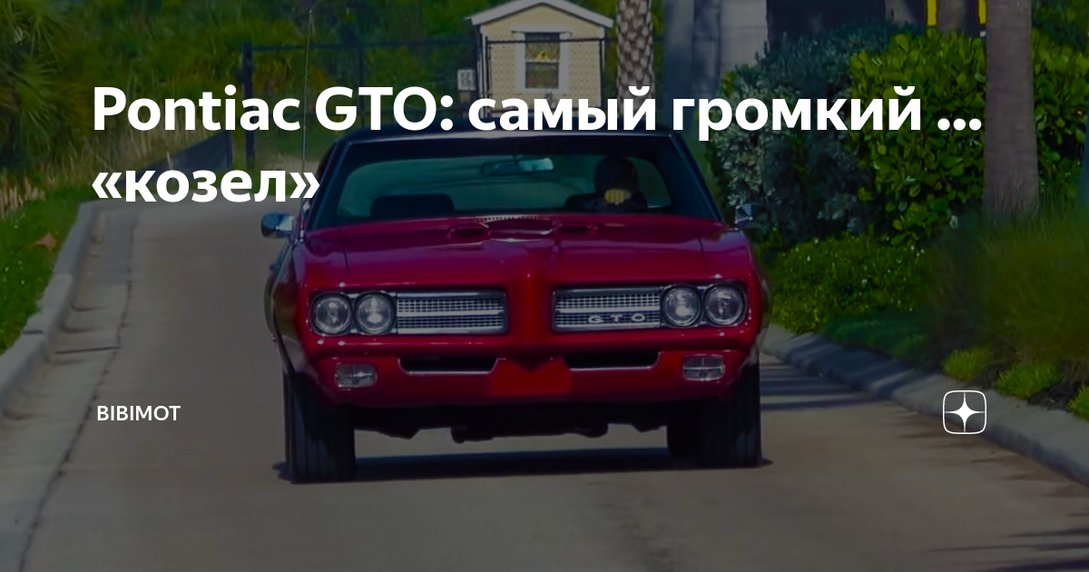 Возвращение легенды: новая эра GTO