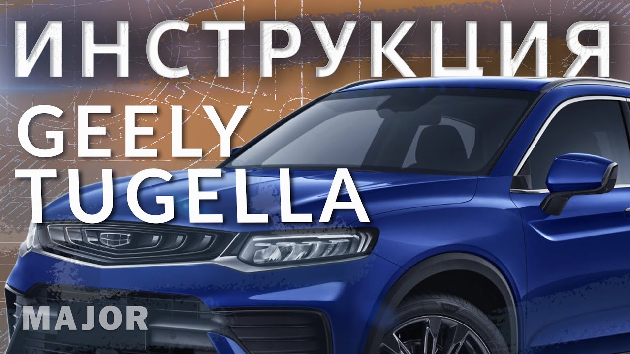 Geely Tugella 2021: обзор модели