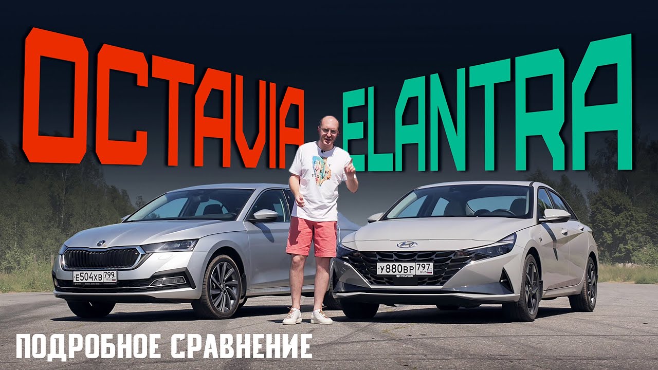 Сравнение Hyundai Elantra и Skoda Octavia