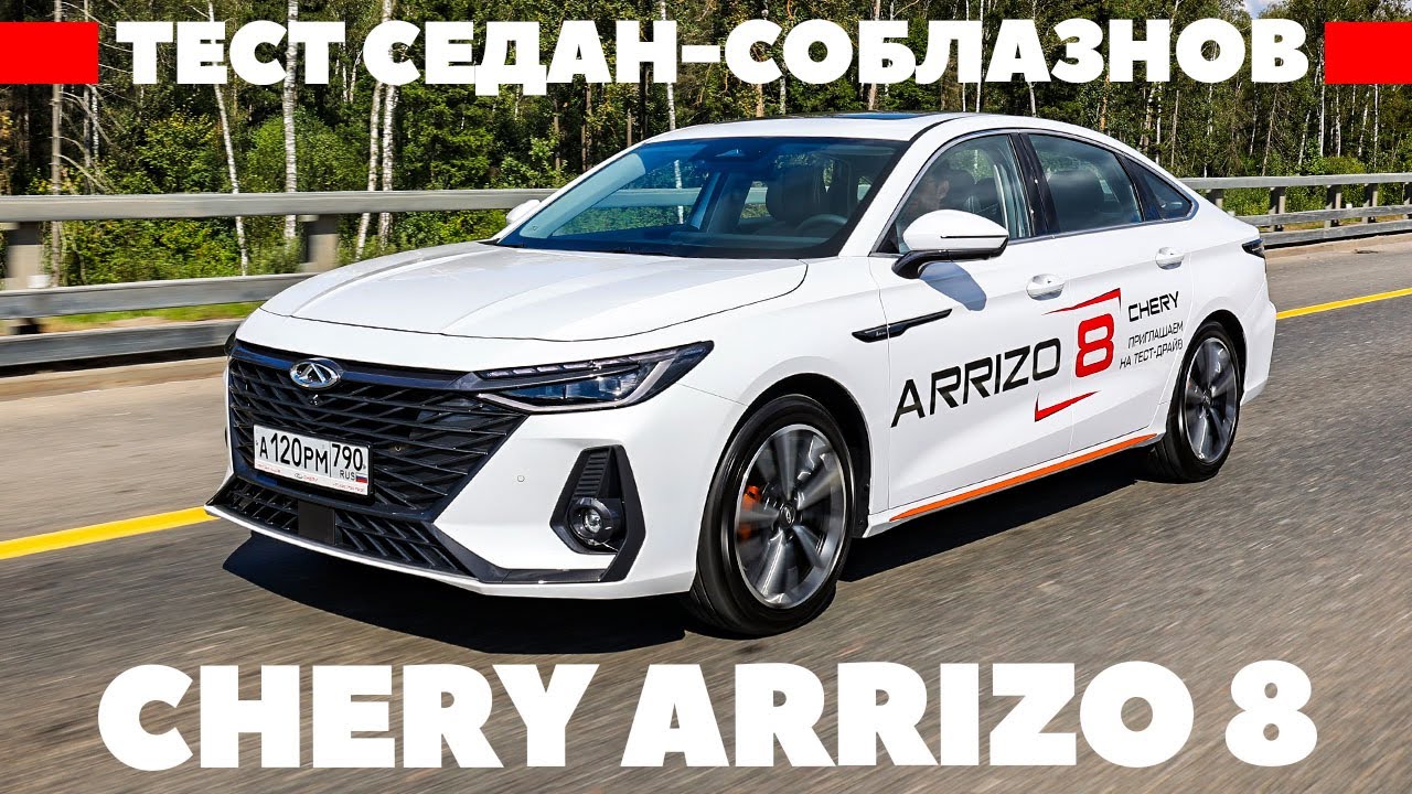 Chery Arrizo 8: китайский автомобиль с амбициозными планами