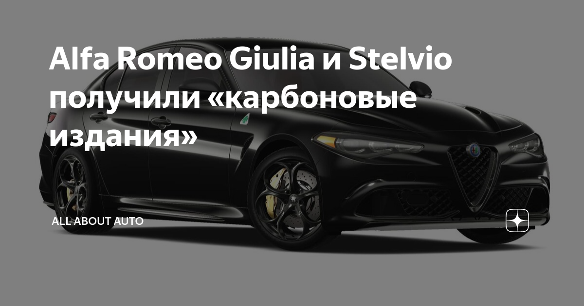Будущее Alfa Romeo: инновации и разработки в области карбона