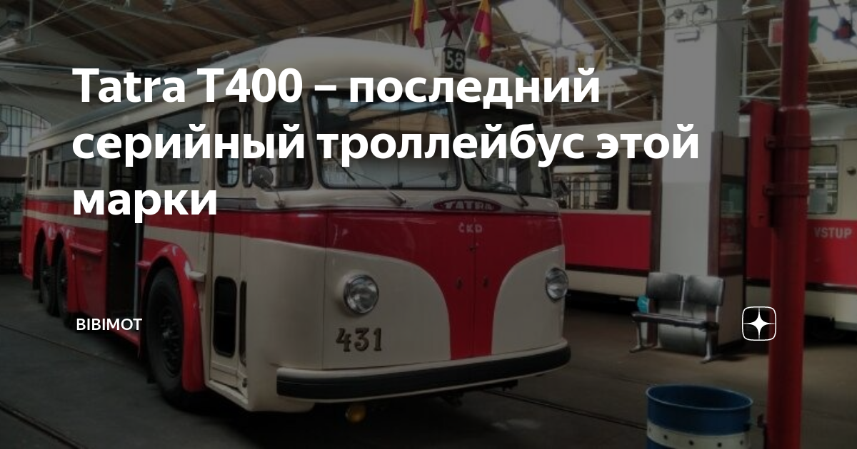 Возникновение первых троллейбусов Татра