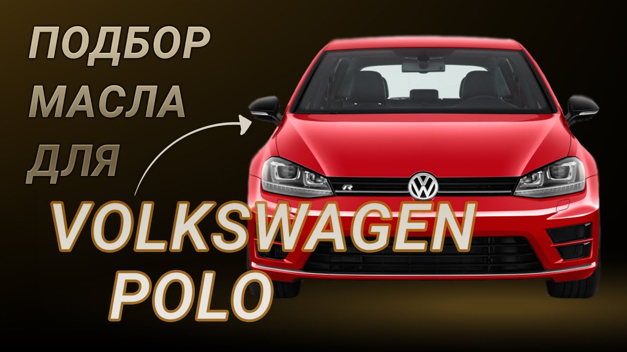Что делать, если не знаю, какое моторное масло использовать для Volkswagen Polo V-VI поколений?