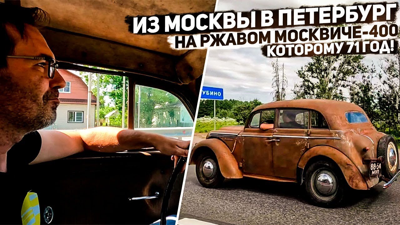Общая информация о 'Москвич-400'