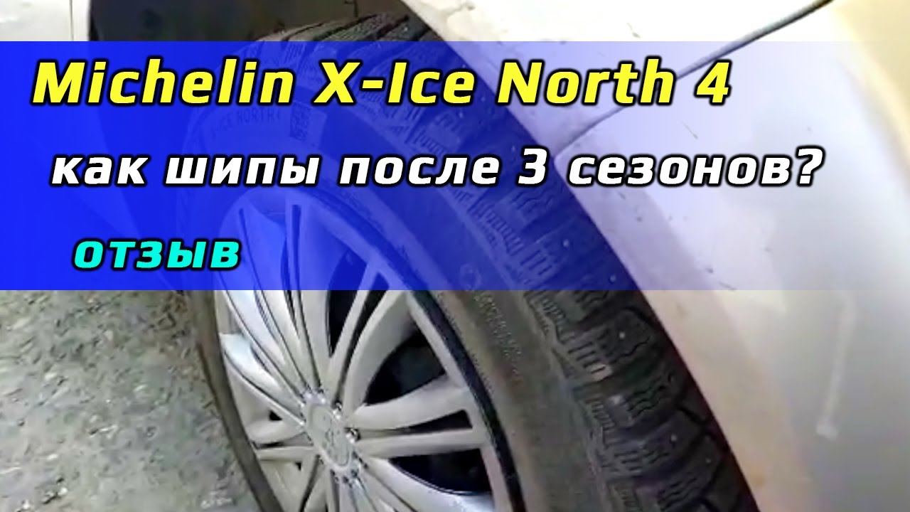 Опыт владельцев шин Michelin X-ICE North 4
