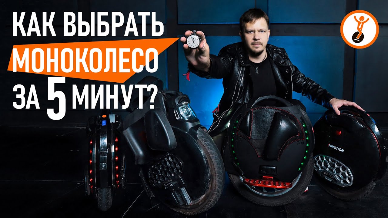 Безопасность при езде на моноколесе