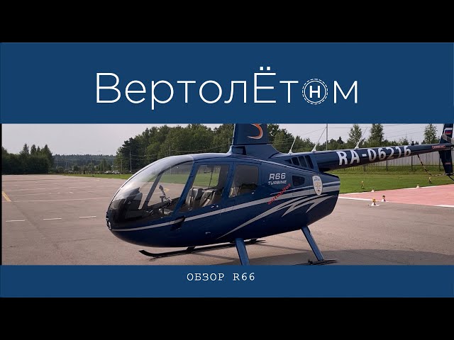 Будущее вертолета Robinson R66