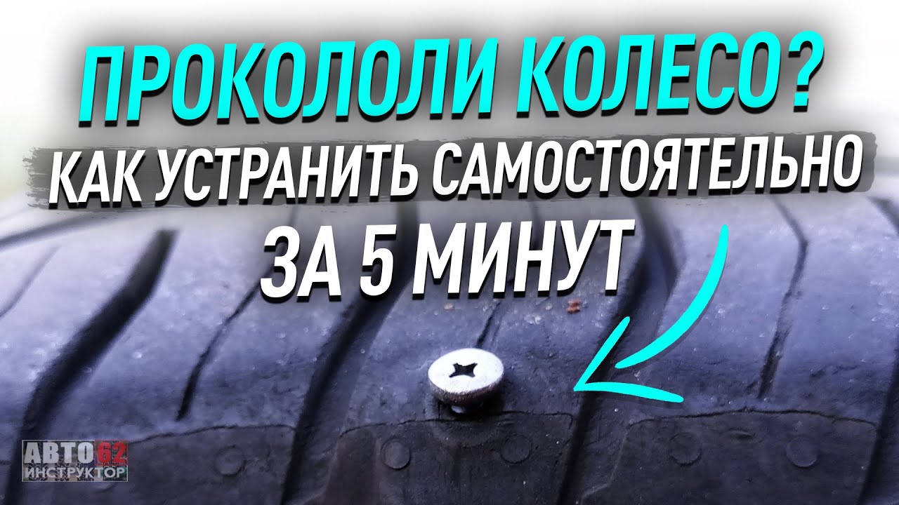 Алгоритм действий при ремонте покрышки в дороге