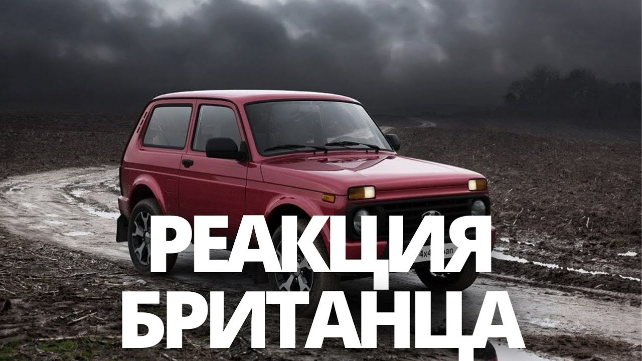 Сравнение Х-Трейла и Нивы: что выбирают британцы