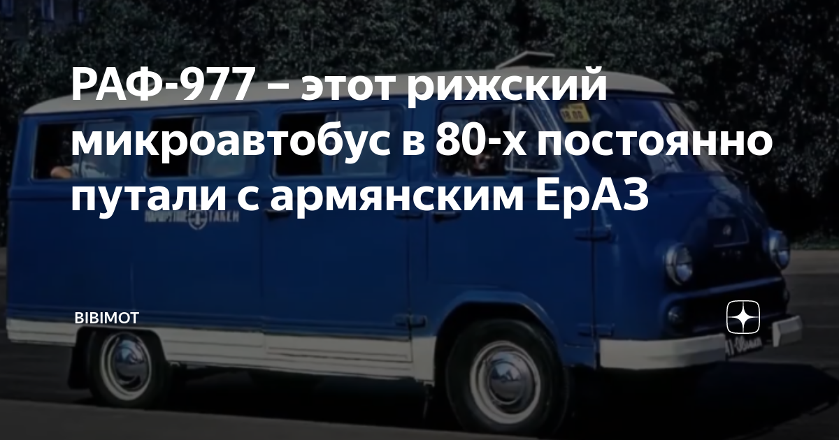 История происхождения РАФ-977