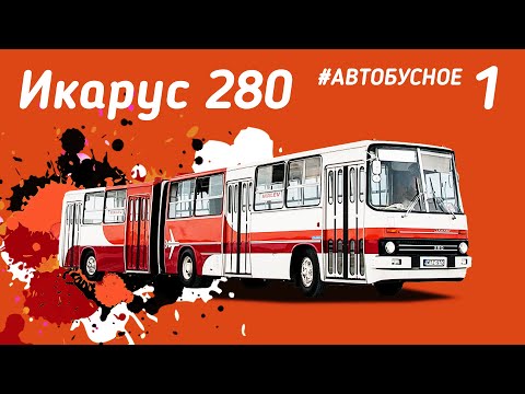 История создания и развития Икарус-280