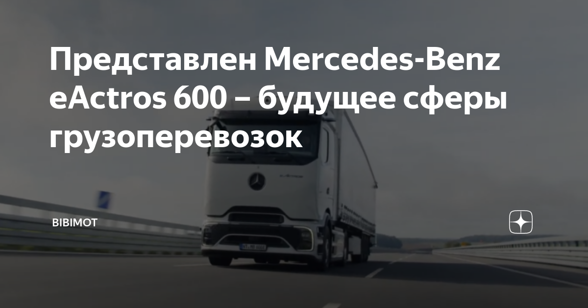 Mercedes-Benz eActros 600: будущее грузоперевозок