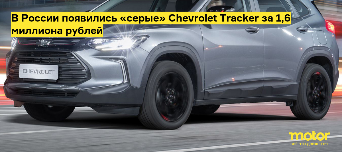 Новое поколение Chevrolet Tracker: дизайн и внешний вид