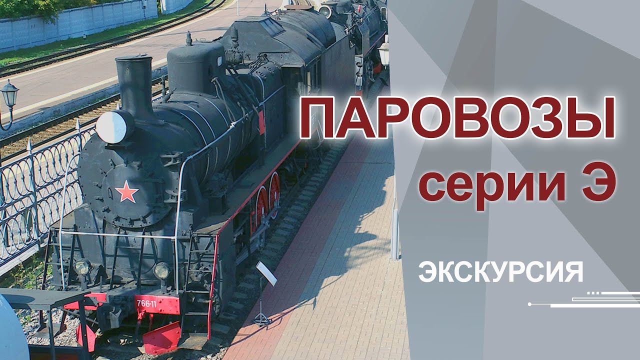 Наследие паровозов серии «Э»