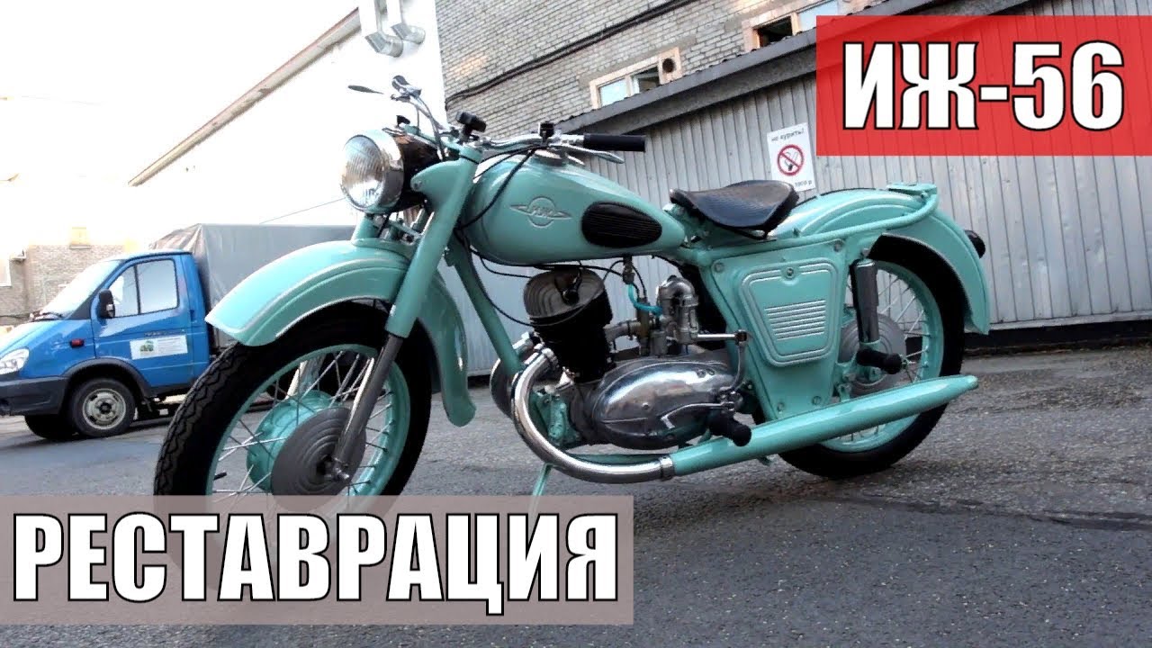 Секрет успеха: восстановление мотоцикла Иж-56