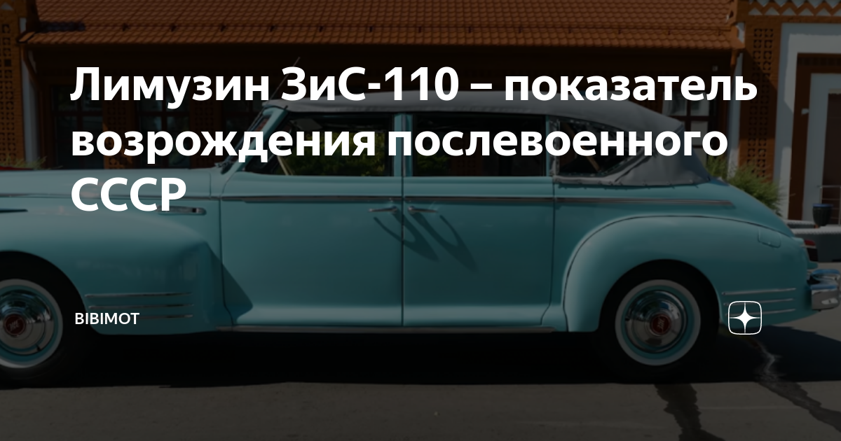 Влияние лимузина ЗиС-110 на автомобильную промышленность