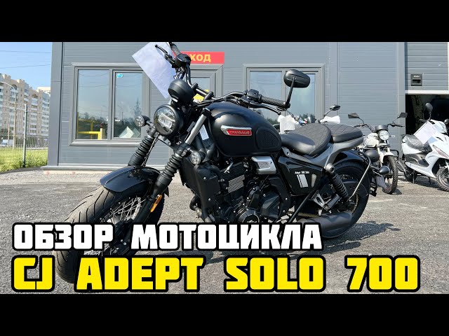 Выгода от приобретения мотоцикла CJ Adept 700 Solo