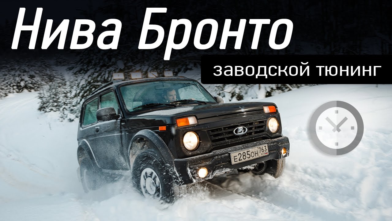 Разница в цене Бронто и Нивы