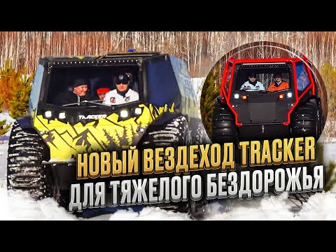 Современный дизайн и комфорт вездехода Tracker