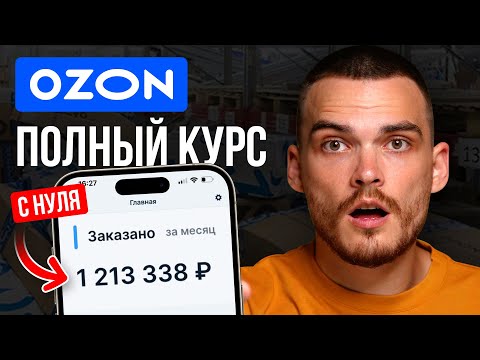 Плюсы и минусы работы с Озоном
