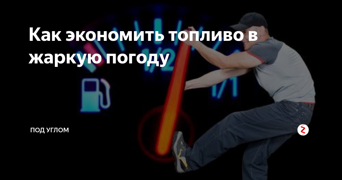 Секреты экономии топлива в жаркую погоду