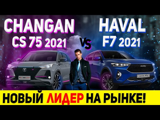 Что такое Changan CS75 и Haval F7