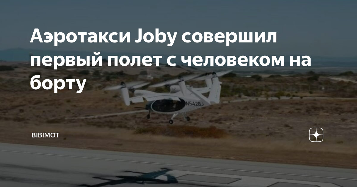 Первый полет аэротакси: Joby преображает будущее городской транспортировки