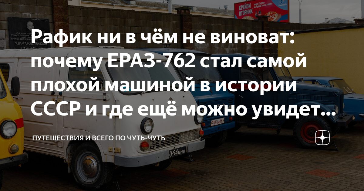 История создания ЕраЗ-762
