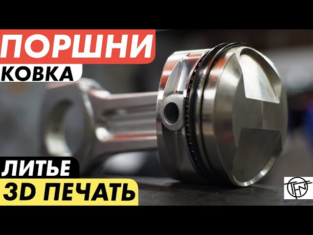 Инструменты для отливки поршней