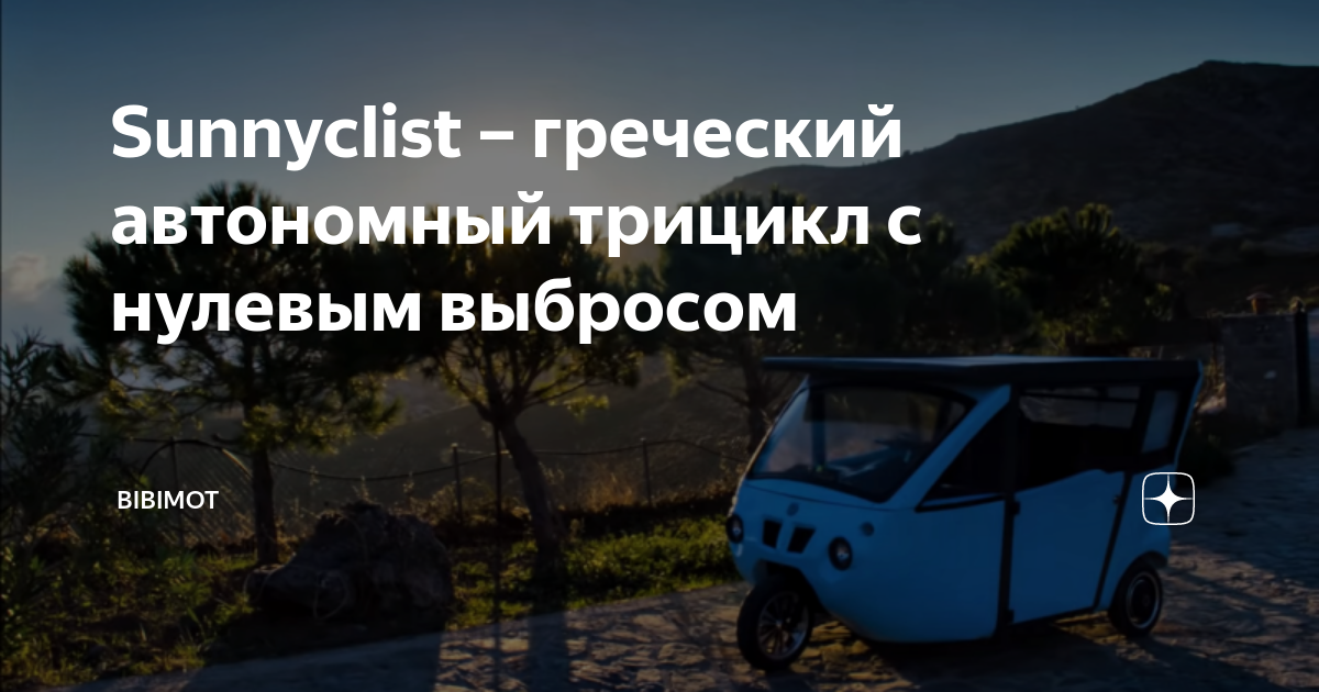 Краткое описание Sunnyclist – автономного греческого трицикла с нулевым выбросом