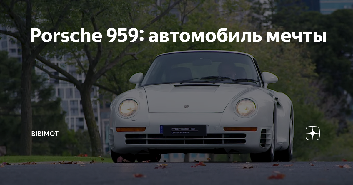 История появления Porsche 959