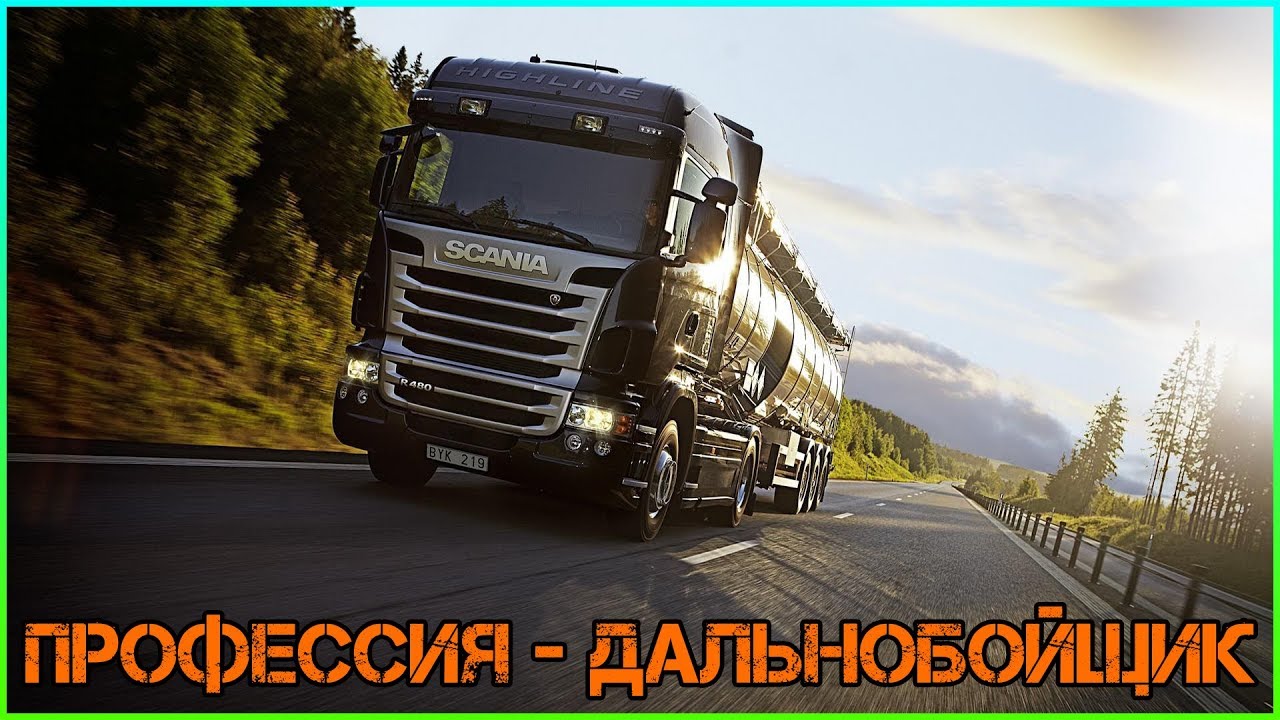 Перспективы работы водителем-дальнобойщиком