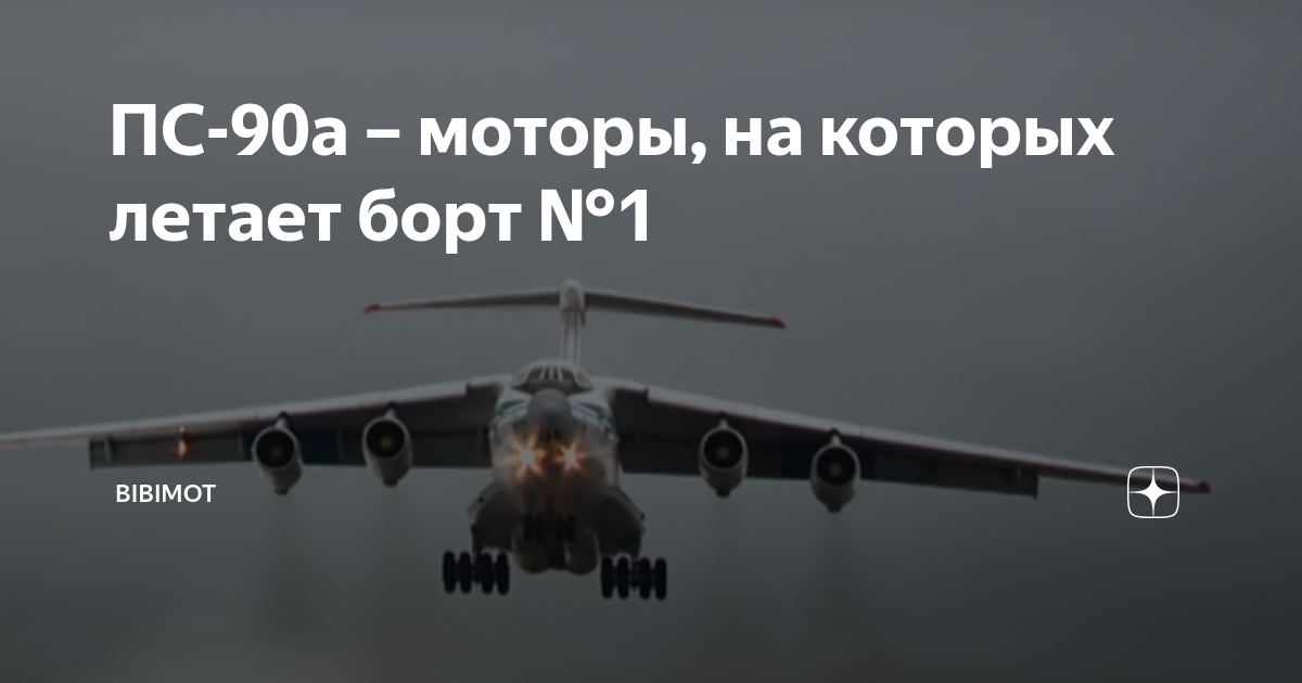 Применение мотора ПС-90а на борту №1