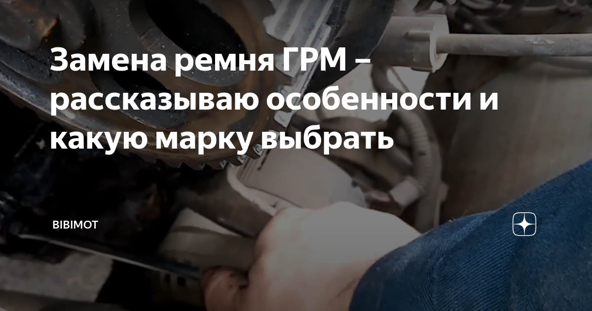  Стоимость замены ремня ГРМ и срок службы 