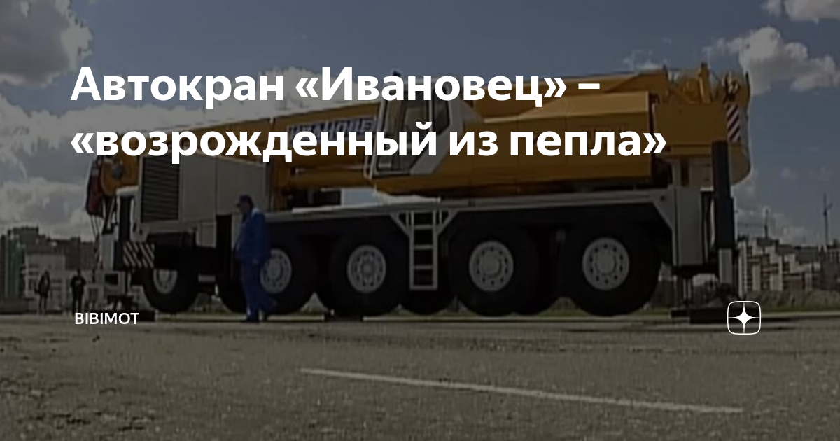История возрождения автокрана «Ивановец»