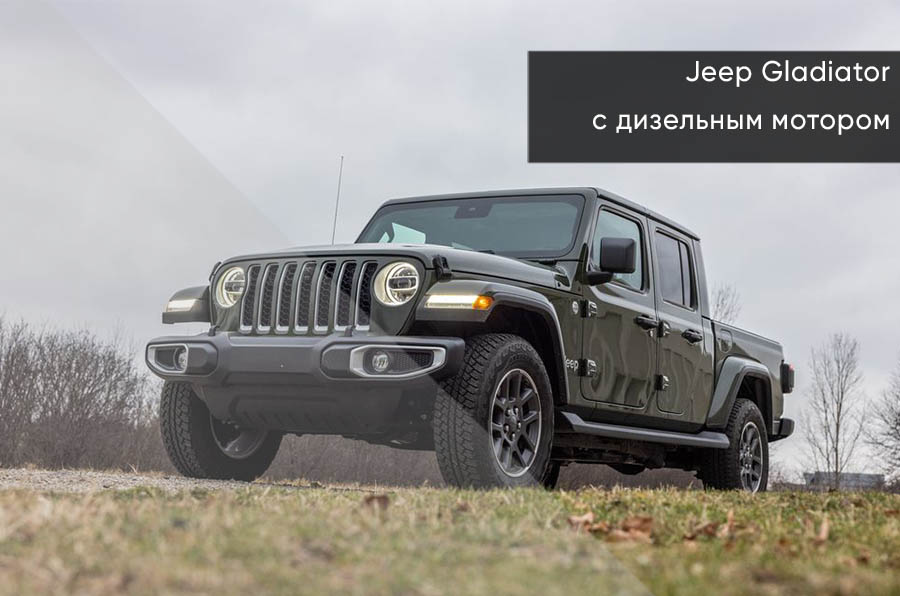 Ориентация Jeep Gladiator на увлеченных внедорожников