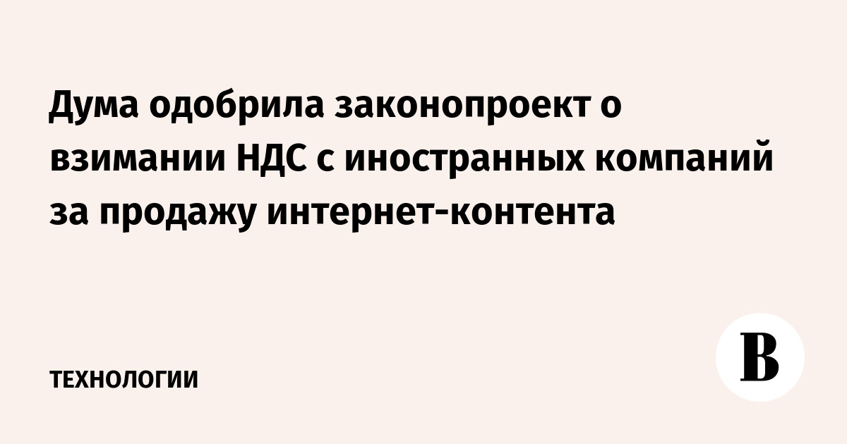 Одобрен законопроект: отмена двойной уплаты НДС