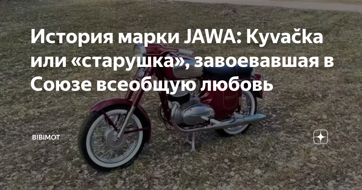 Спад и восстановление: подъем марки JAWA в современности