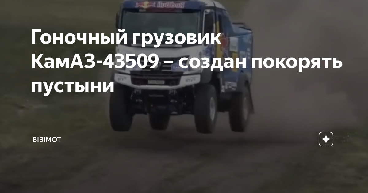 Мощный гоночный грузовик КамАЗ-43509