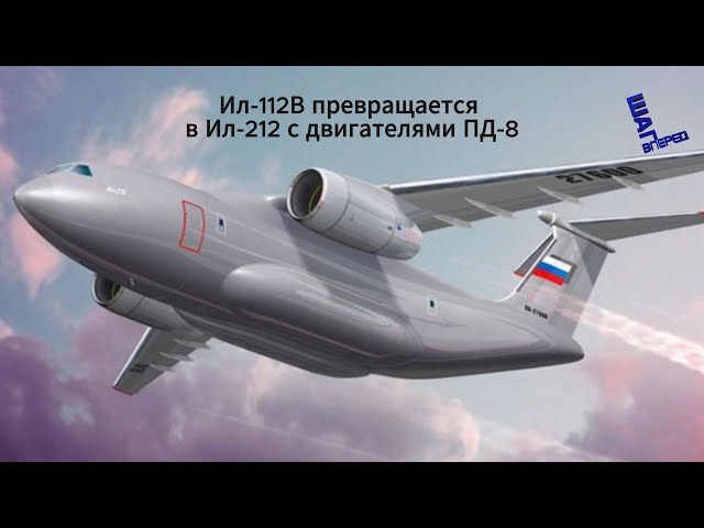 Ил-112В: новая модификация - Ил-212