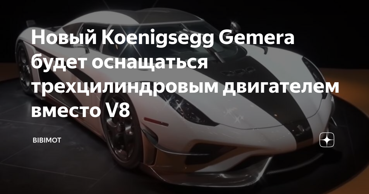 Ожидание реакции рынка на новую модель Koenigsegg Gemera с трехцилиндровым двигателем
