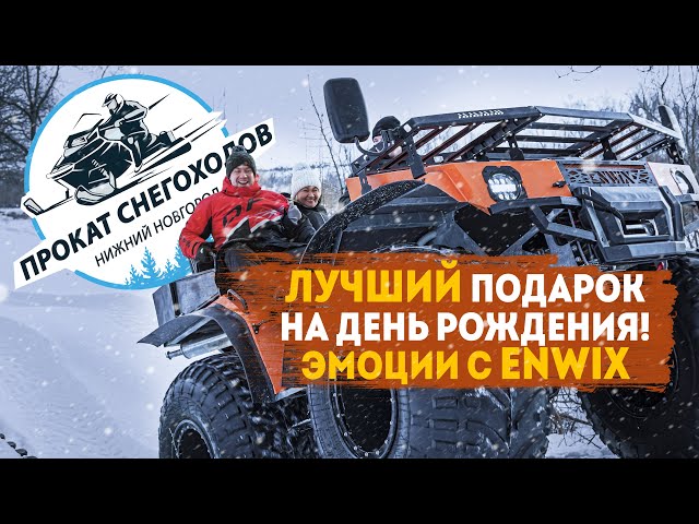 Почему вездеходы Enwix - выбор российских любителей экстремальных прогулок