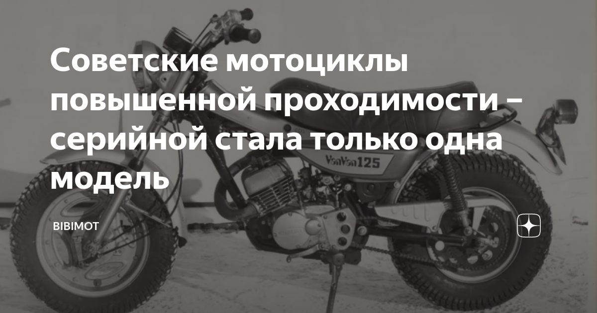 Мотоциклы повышенной проходимости в СССР