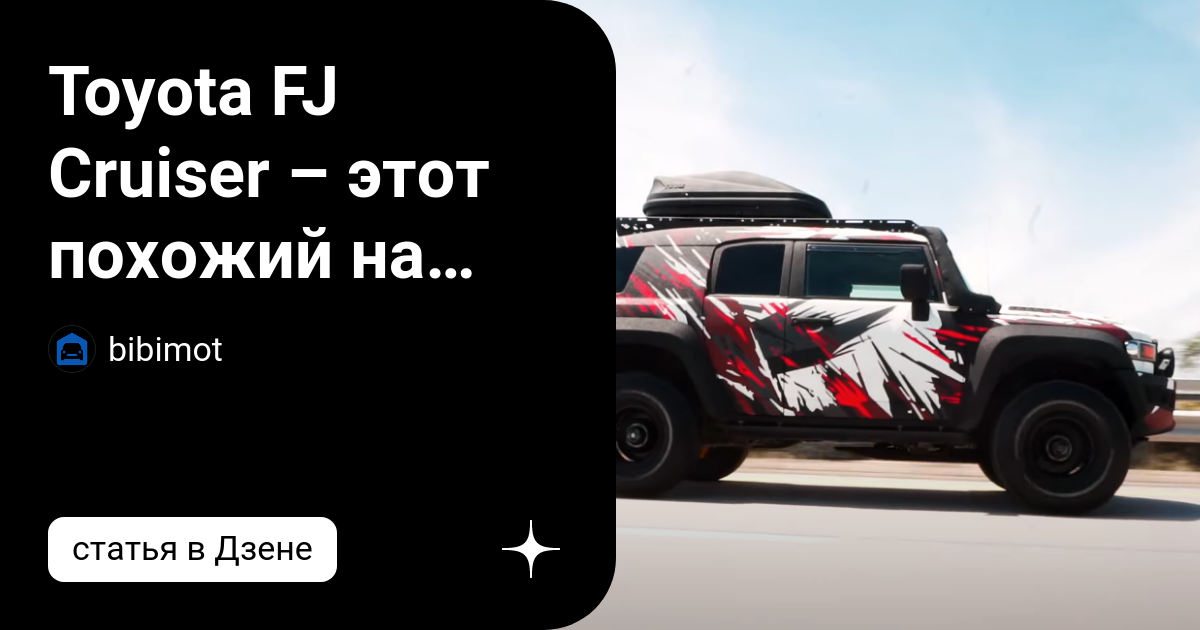 Toyota FJ Cruiser – современный внедорожник в стиле игрушки