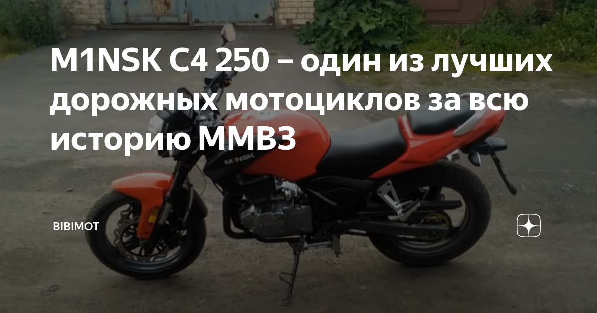 Обзор отзывов владельцев М1NSK C4 250